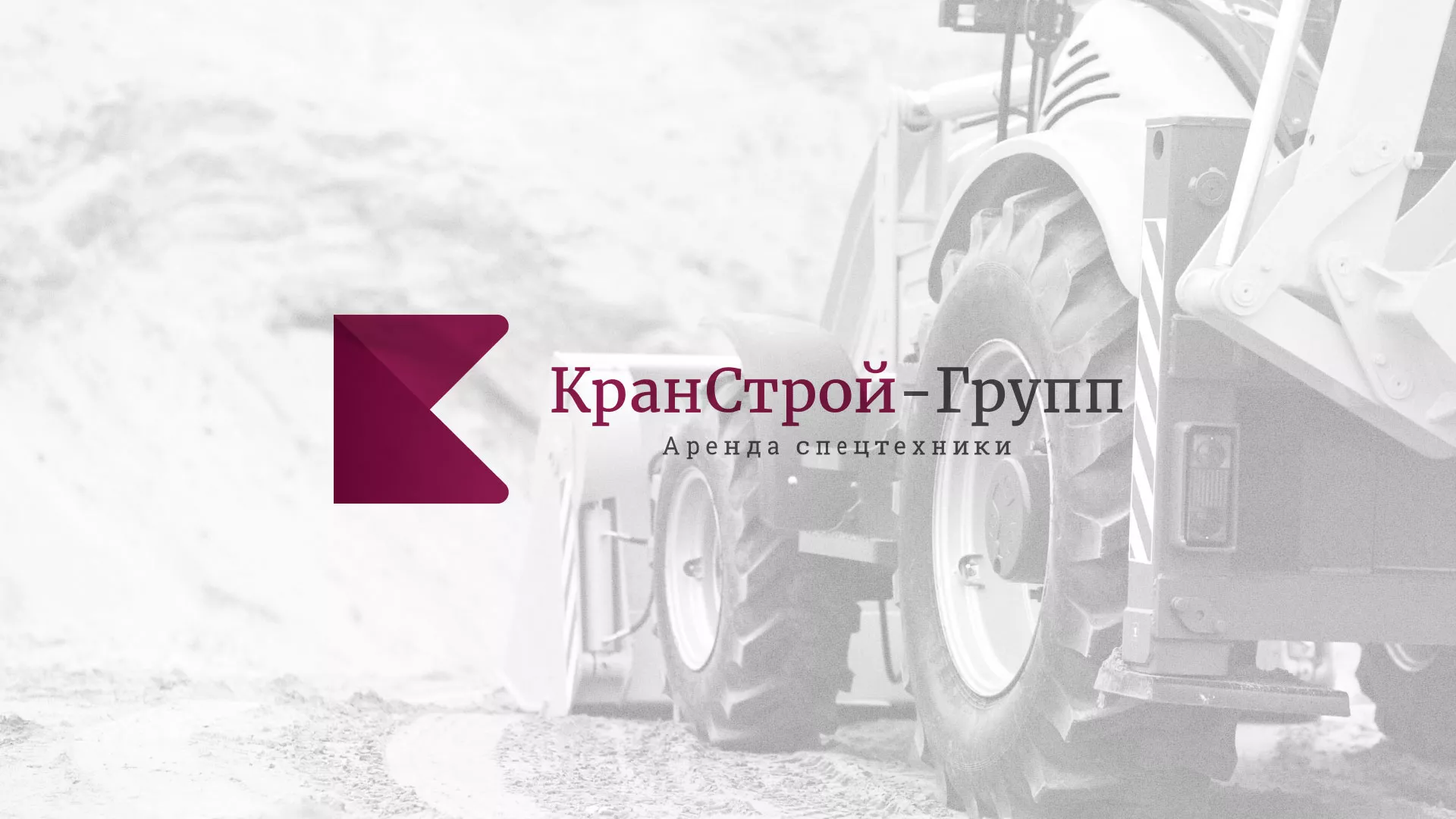 Разработка сайта компании «КранСтрой-Групп» по аренде спецтехники в Бердске